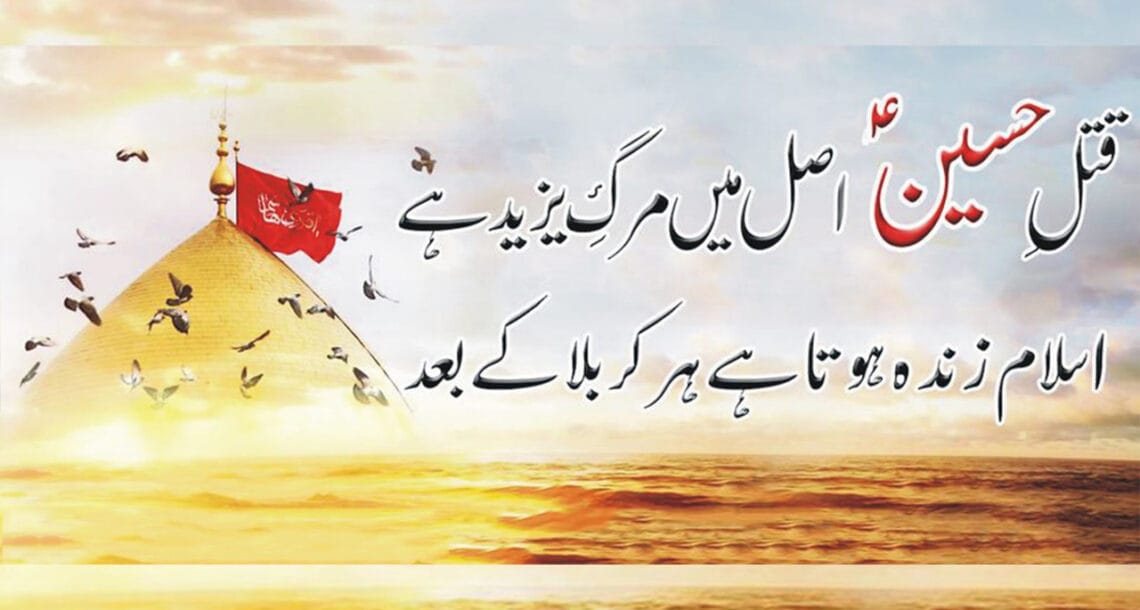 اسلام زندہ ہوتا ہے ہر کربلا کے بعد