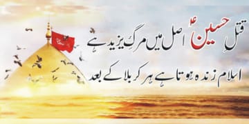 اسلام زندہ ہوتا ہے ہر کربلا کے بعد