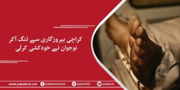 کراچی: بیروزگاری سے تنگ آکر نوجوان نے خودکشی کرلی۔