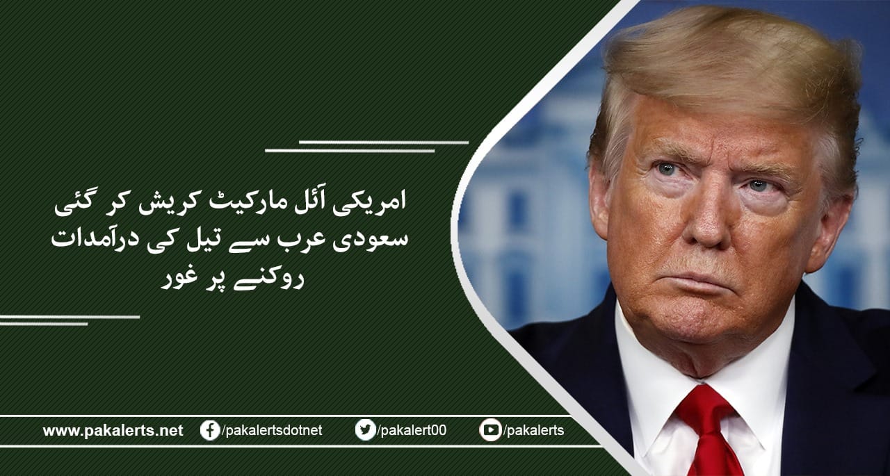 امریکی آئل مارکیٹ کریش کر گئی، سعودی عرب سے تیل کی درآمدات روکنے پر غور۔