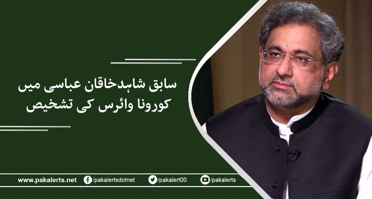 سابق وزیراعظم شاہدخاقان عباسی میں کورونا وائرس کی تشخیص۔