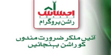 عوام کو ریلیف دینے کیلئے احساس راشن پروگرام کا اعلان
