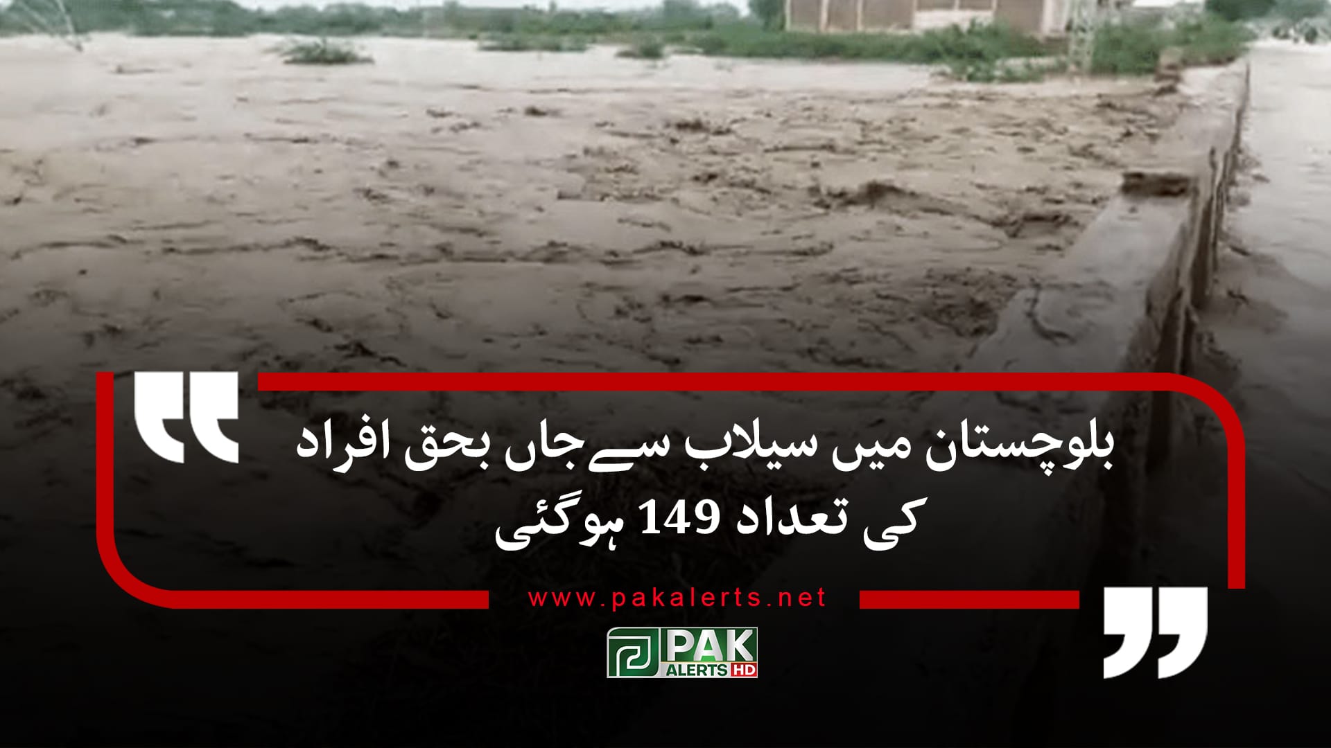 بلوچستان میں سیلاب سےجاں بحق افراد کی تعداد 149 ہوگئی