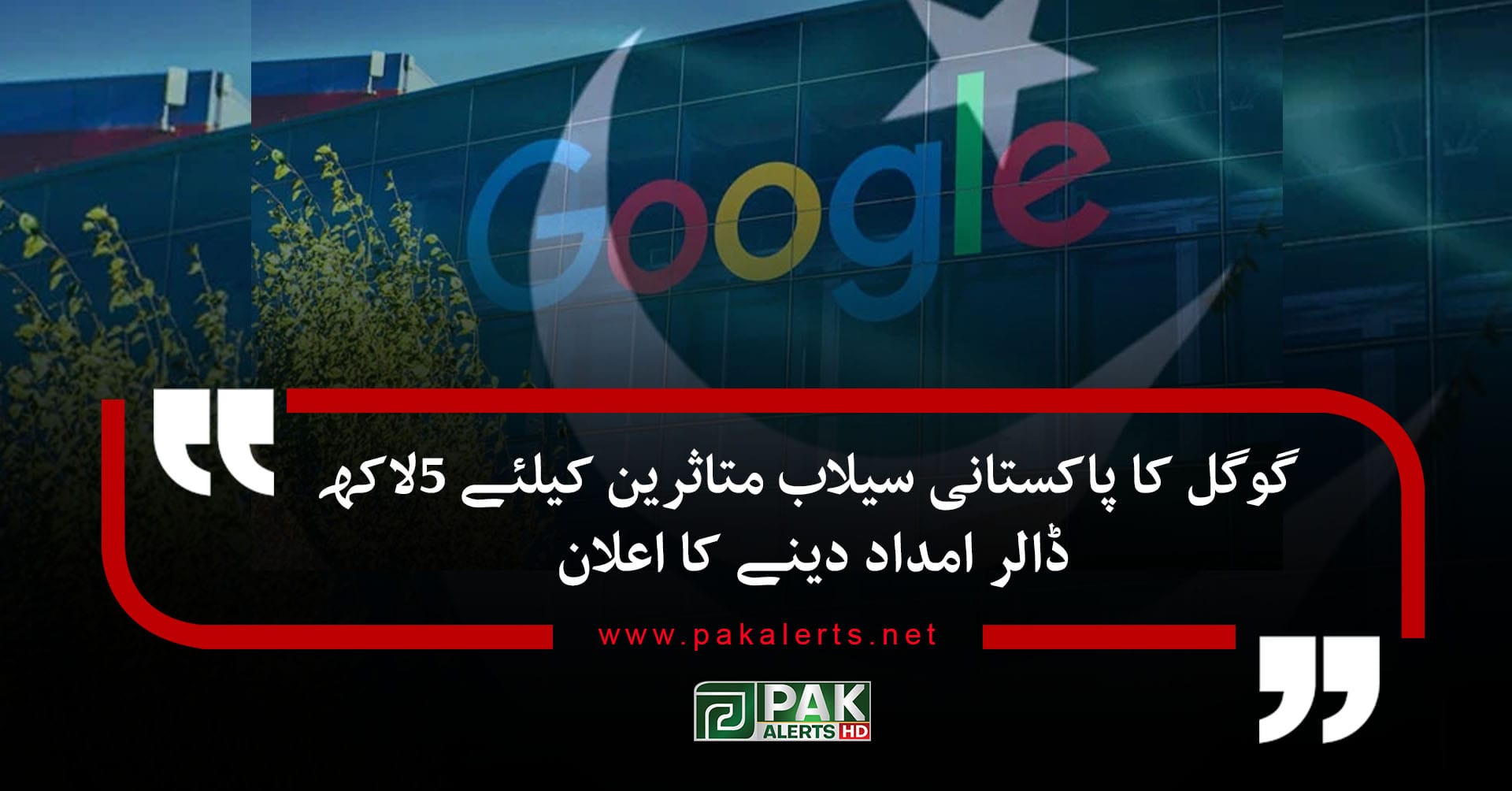 گوگل کا پاکستانی سیلاب متاثرین کیلئے 5لاکھ ڈالر امداد دینے کا اعلان
