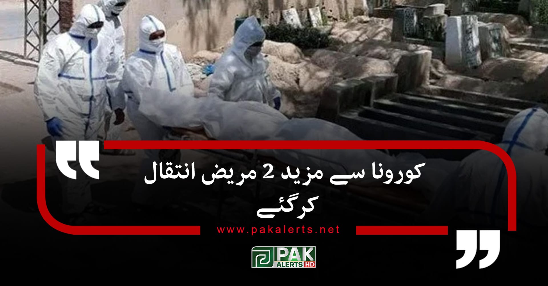 کورونا سے مزید 2 مریض انتقال کرگئے