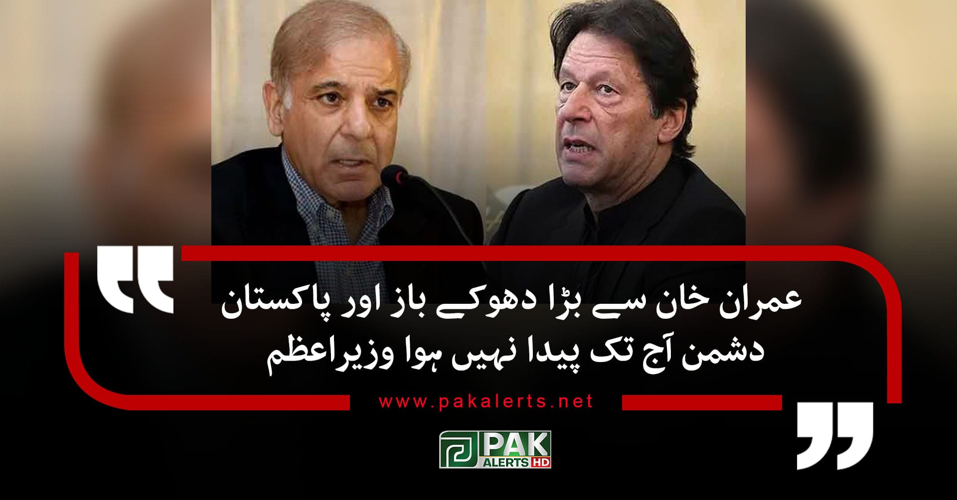 عمران خان سے بڑا دھوکے باز اور پاکستان دشمن آج تک پیدا نہیں ہوا وزیراعظم