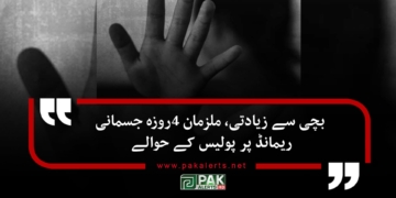 بچی سے زیادتی، ملزمان 4روزہ جسمانی ریمانڈ پر پولیس کے حوالے