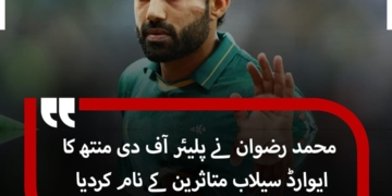 محمد رضوان نے پلیئر آف دی منتھ کا ایوارڈ سیلاب متاثرین کے نام کردیا