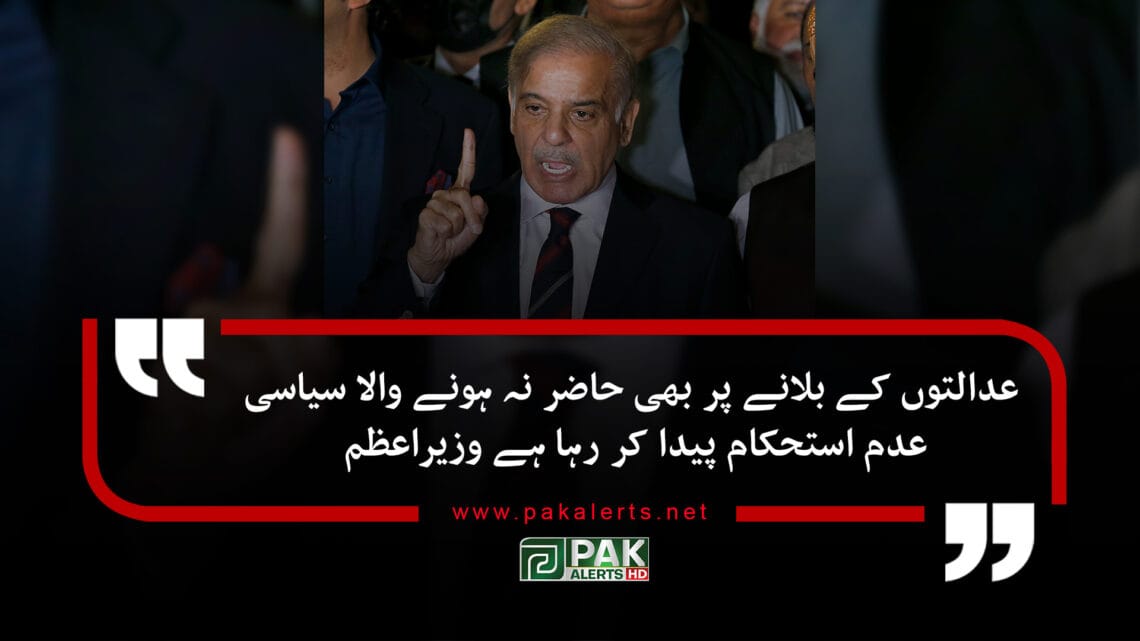 عدالتوں کے بلانے پر بھی حاضر نہ ہونے والا سیاسی عدم استحکام پیدا کر رہا ہے: وزیراعظم