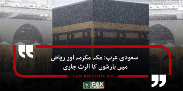 سعودی عرب: مکہ مکرمہ اور ریاض میں بارشوں کا الرٹ جاری