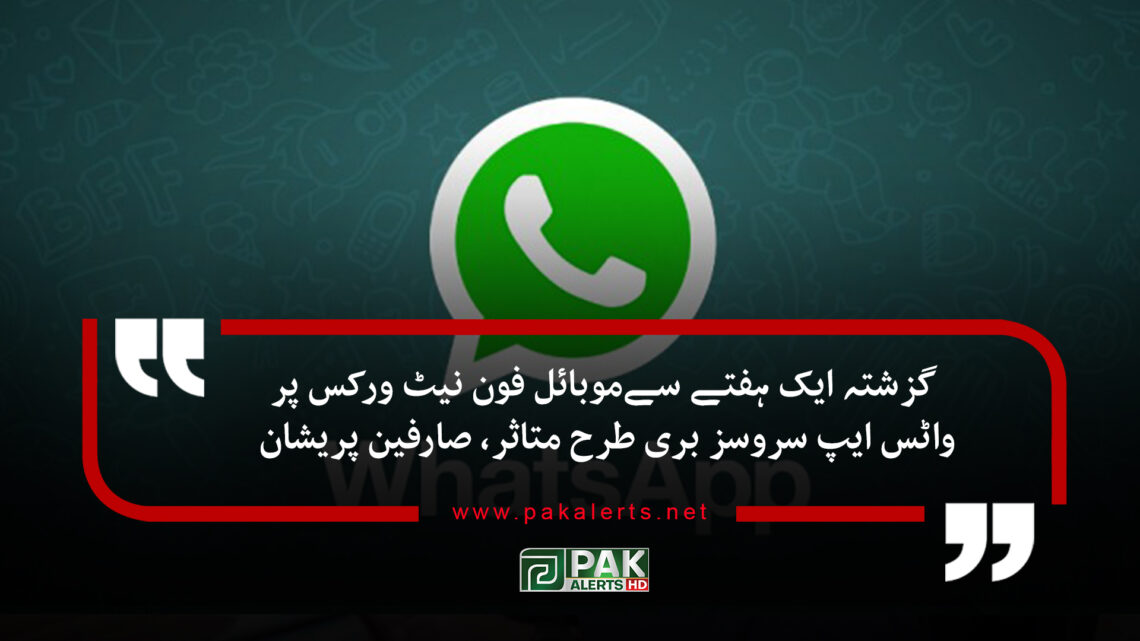 گزشتہ ایک ہفتے سےموبائل فون نیٹ ورکس پر واٹس ایپ سروسز بری طرح متاثر، صارفین پریشان