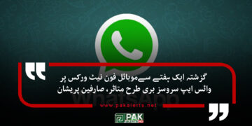 گزشتہ ایک ہفتے سےموبائل فون نیٹ ورکس پر واٹس ایپ سروسز بری طرح متاثر، صارفین پریشان